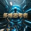 多维思考者头像
