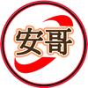 刀锋安哥头像