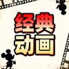经典动画头像