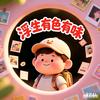 浮生有色有味头像