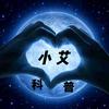 小艾科普头像