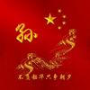 福.爱褀儿头像