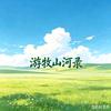 游牧山河录2头像