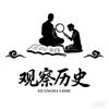 观察历史头像
