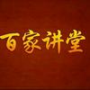 百家讲堂头像