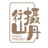 行摄山丹头像