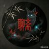 聊斋夜话馆头像