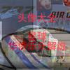 星球华侨乐乐解说(圈子不限)头像