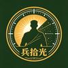 兵拾光头像