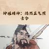 浩然正气长存头像