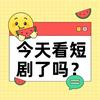 笑一笑十年少头像