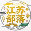 江苏部落头像