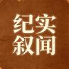 纪实叙闻头像