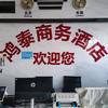 白马鸿泰商务酒店头像