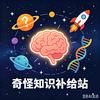 奇怪知识补给站头像