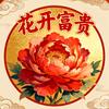 花开富贵（特效）头像