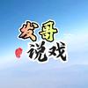 发哥说戏头像