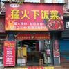 一品鲜猛火下饭菜头像