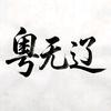 粤无辽头像