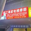 家电维修客户热线   何世海头像