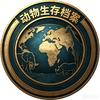 动物生存档案头像
