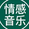情感音乐🎵🎤头像
