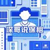 深哥说保租头像