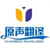 陕西原声翻译公司头像