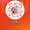 李玉晴头像