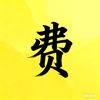 费墨文化头像