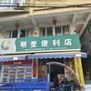 明奎便利店头像
