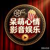 呆萌心情-影音娱乐头像