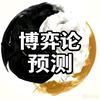 博弈论预测头像