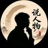 光影人物录头像