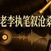 老李执笔叙沧桑头像