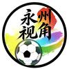 永州视角 ⚽头像