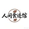 人间食迹馆头像