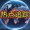 热点追踪头像
