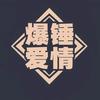 爆锤爱情头像