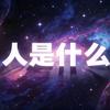 2021myt头像