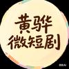 黄骅微短剧头像
