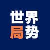 世界局势  🅥头像