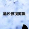 墨汐影视剪辑💞头像