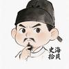 史海拾貝头像