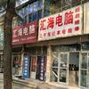 二手笔记本、电脑组装维修-五莲汇海电脑头像