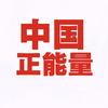 国家正能量宣传大使王吉文头像