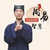 山人有谋略头像