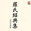罗氏绍兴集头像