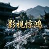 影视惊鸿头像