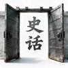开闸史话头像